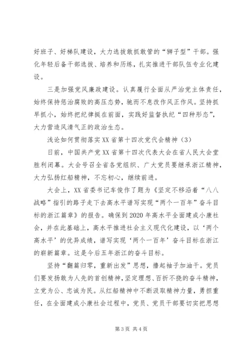 浅论如何贯彻落实XX省第十四次党代会精神.docx