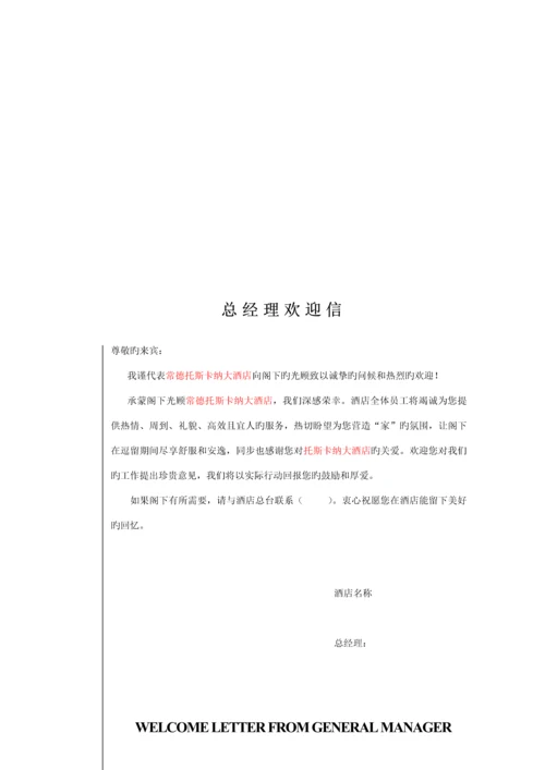 国际连锁酒店服务标准手册.docx