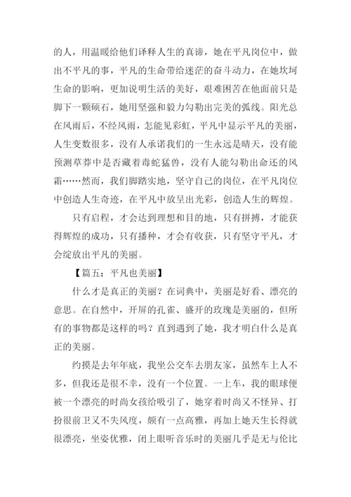 平凡也美丽作文700字.docx