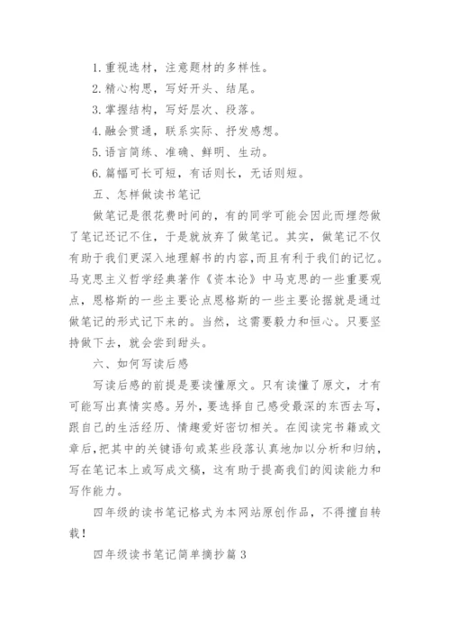 四年级读书笔记简单摘抄(精选9篇).docx