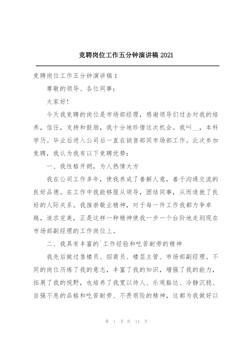 竞聘岗位工作五分钟演讲稿2021.docx