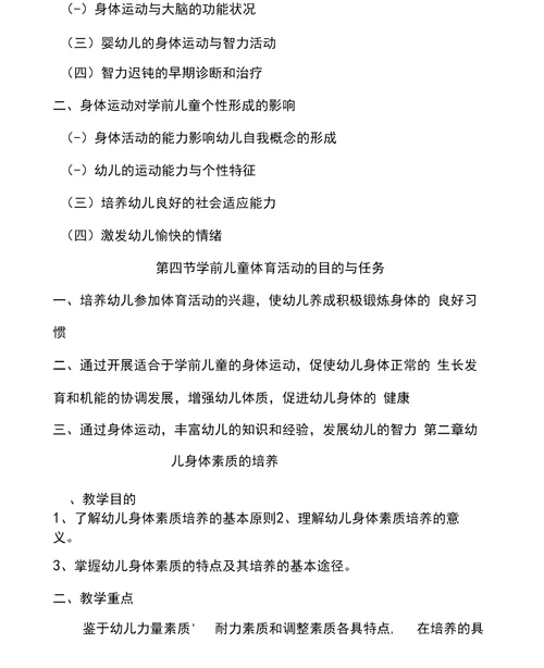 2016学前教育专业《学前儿童体育教育》教学大纲