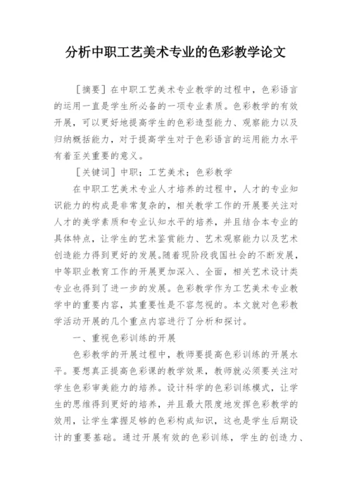 分析中职工艺美术专业的色彩教学论文.docx