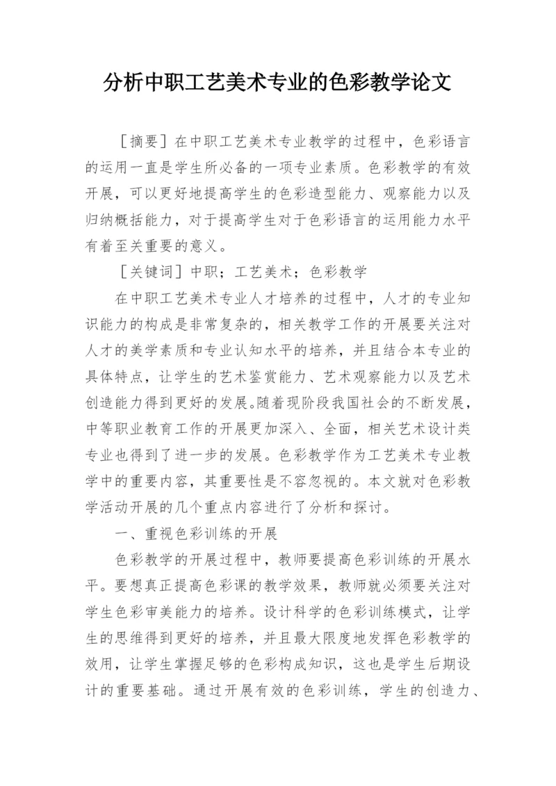 分析中职工艺美术专业的色彩教学论文.docx