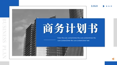 蓝色商务计划书通用PPT模板