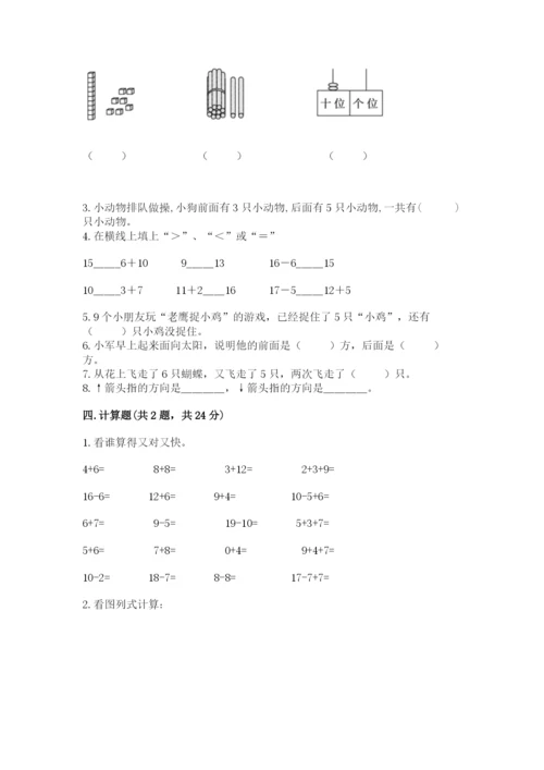 一年级上册数学期末测试卷及参考答案【考试直接用】.docx