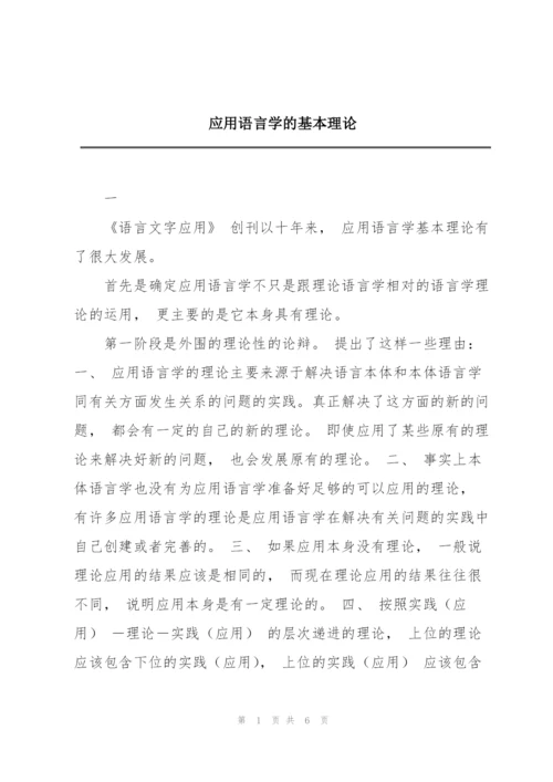 应用语言学的基本理论.docx