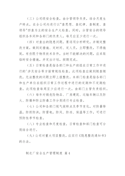 制衣厂安全生产管理制度.docx