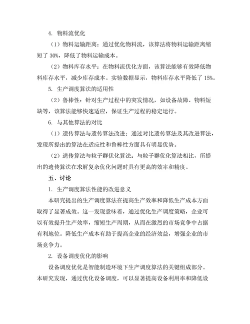 智能制造环境下的生产调度算法研究