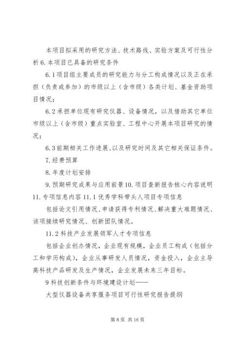 沈阳科技计划项目可行性报告提纲——科技产业化计划提纲精编.docx