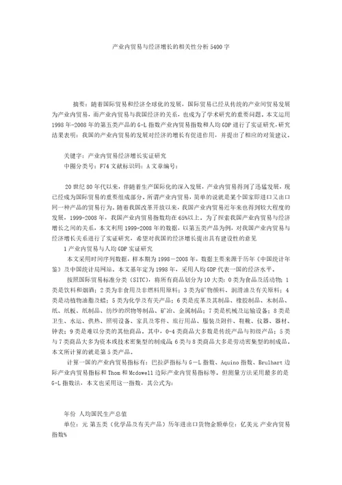 产业内贸易与经济增长的相关性分析5400字