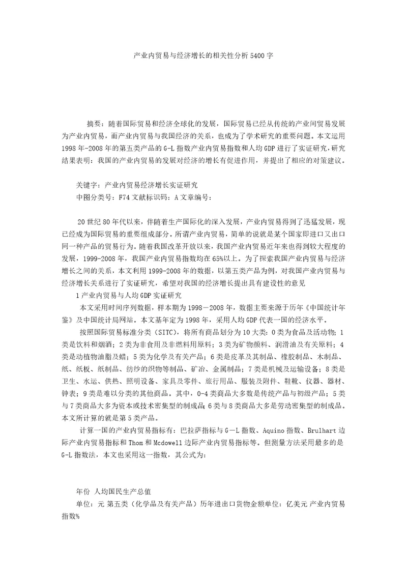 产业内贸易与经济增长的相关性分析5400字