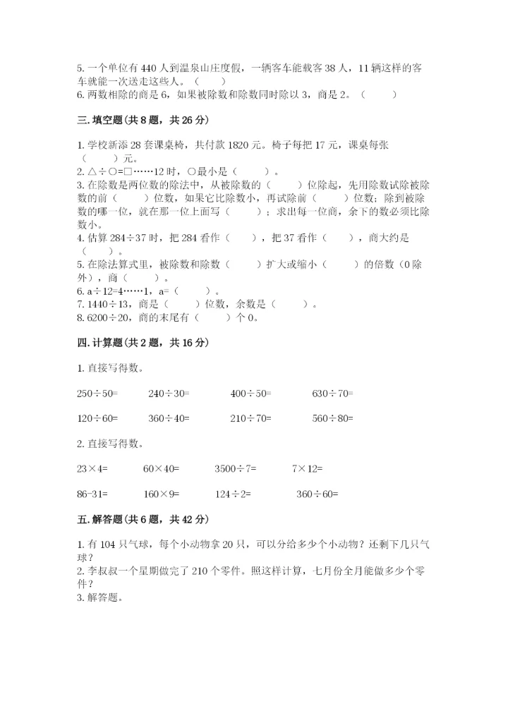 苏教版四年级上册数学第二单元 两、三位数除以两位数 测试卷附参考答案（b卷）.docx