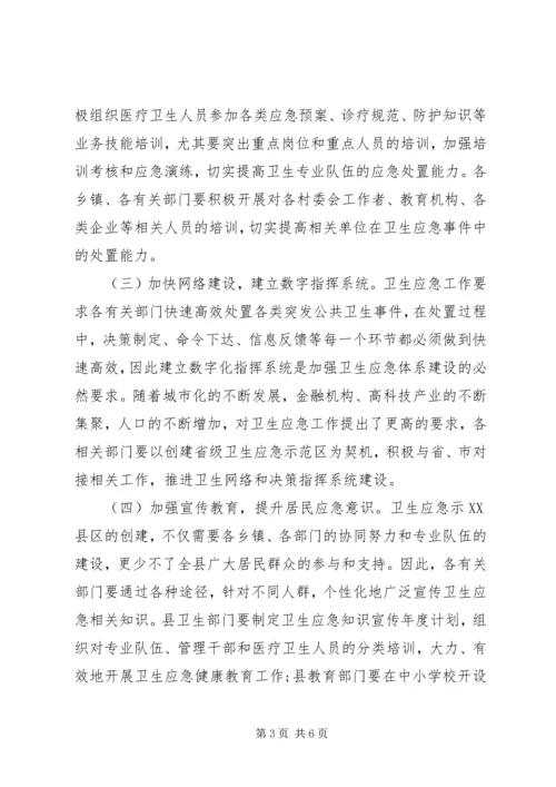 创建省级卫生应急综合示XX县区动员大会讲话.docx