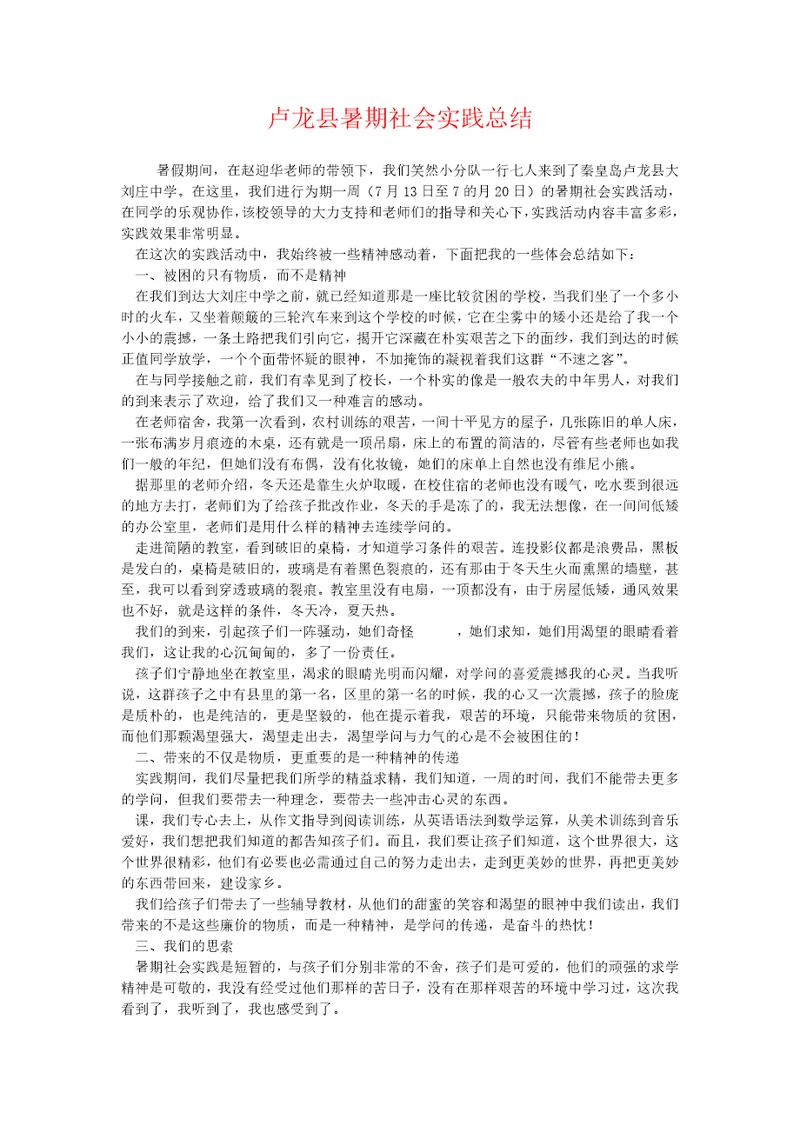 卢龙县暑期社会实践总结