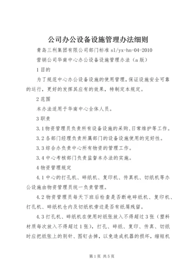 公司办公设备设施管理办法细则 (3).docx