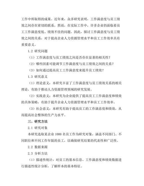 工作满意度与员工绩效之间的关系