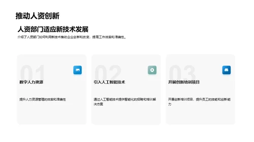 人资策略：驱动企业成长