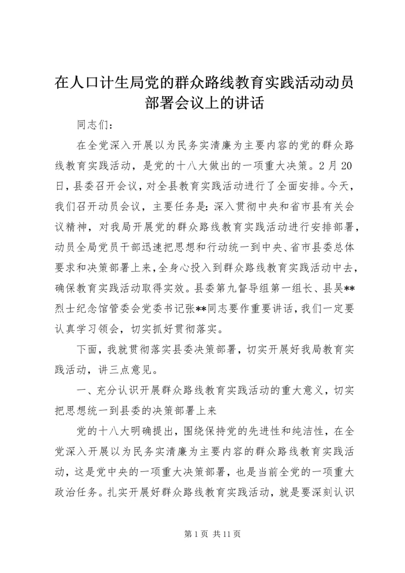 在人口计生局党的群众路线教育实践活动动员部署会议上的讲话.docx