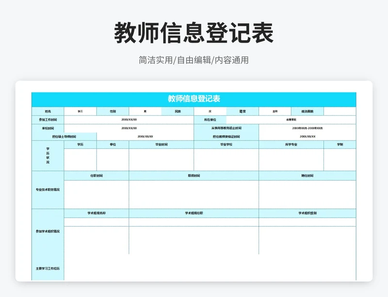 简约风教师信息登记表