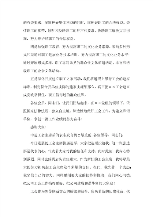 当选工会主席后的表态发言稿