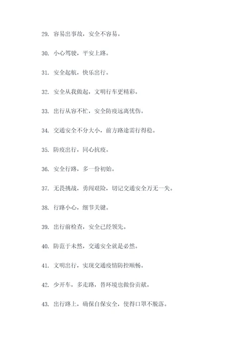 交通防疫口号宣传语录简短