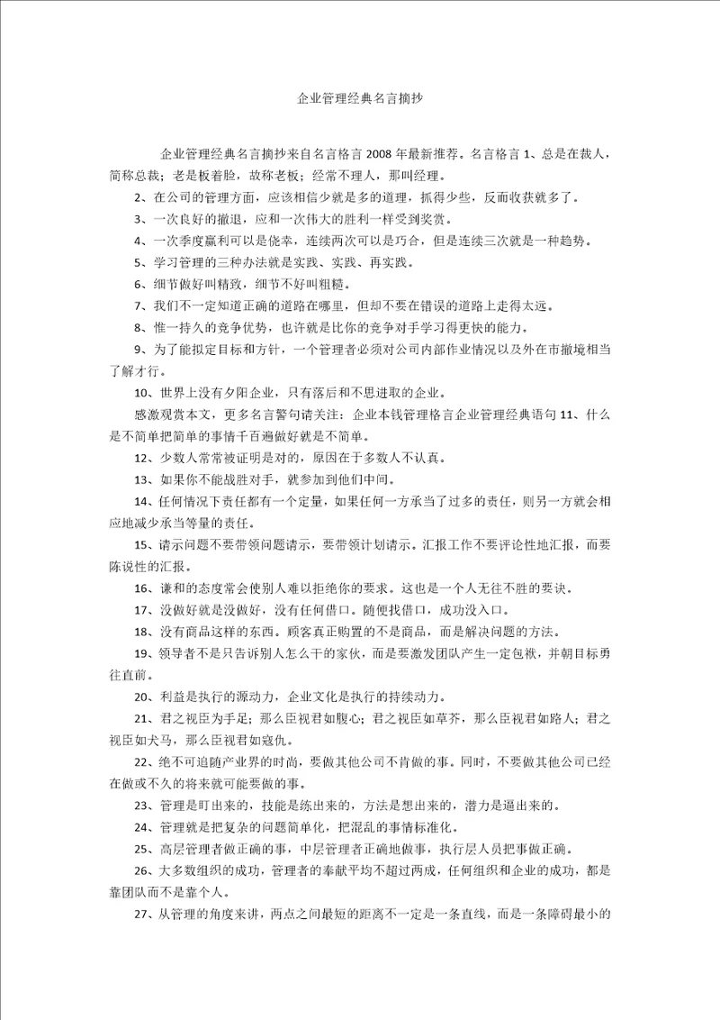 企业管理经典名言摘抄