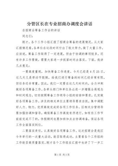 分管区长在专业招商办调度会讲话 (3).docx