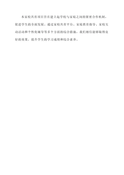 家校共育项目设计方案