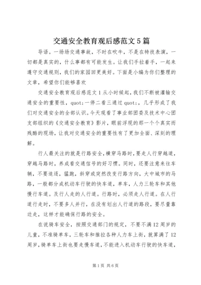 交通安全教育观后感范文5篇.docx