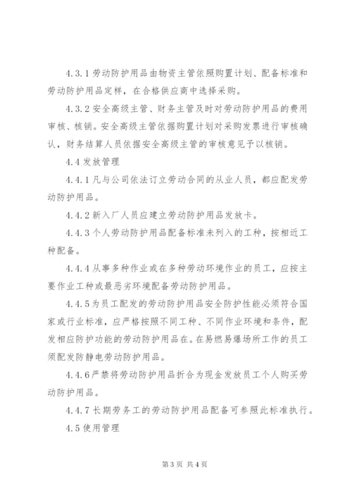 劳动防护用品发放管理制度 (3).docx