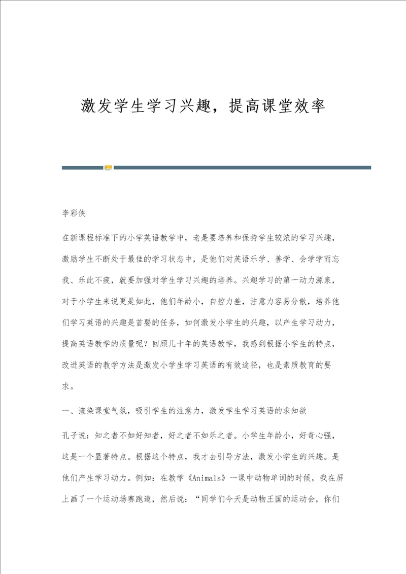 激发学生学习兴趣，提高课堂效率