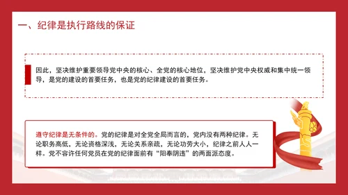 做到纪律严明党课纪律严明是我们党的光荣传统和独特优势PPT