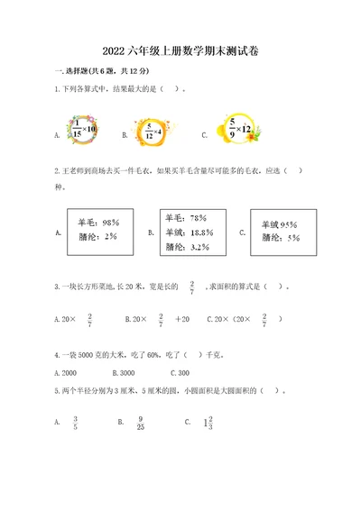 2022六年级上册数学期末测试卷含答案预热题