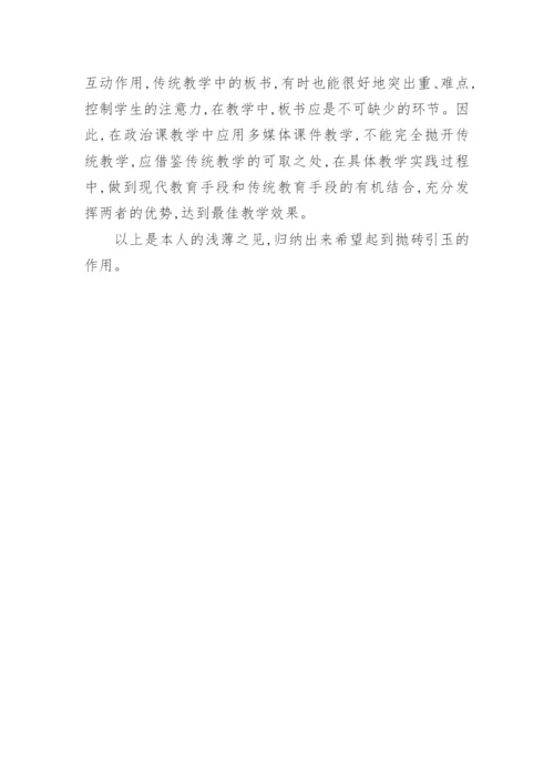 政治教学中的多媒体运用论文精编.docx