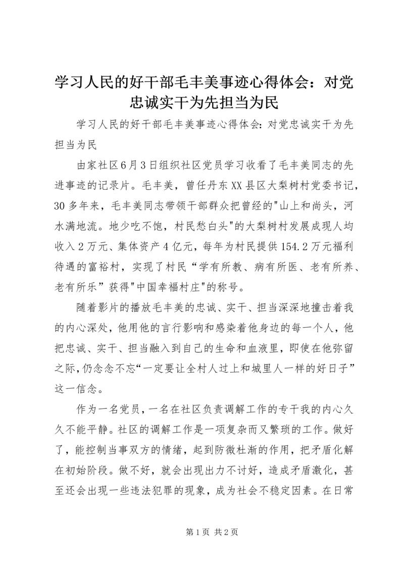 学习人民的好干部毛丰美事迹心得体会：对党忠诚实干为先担当为民.docx