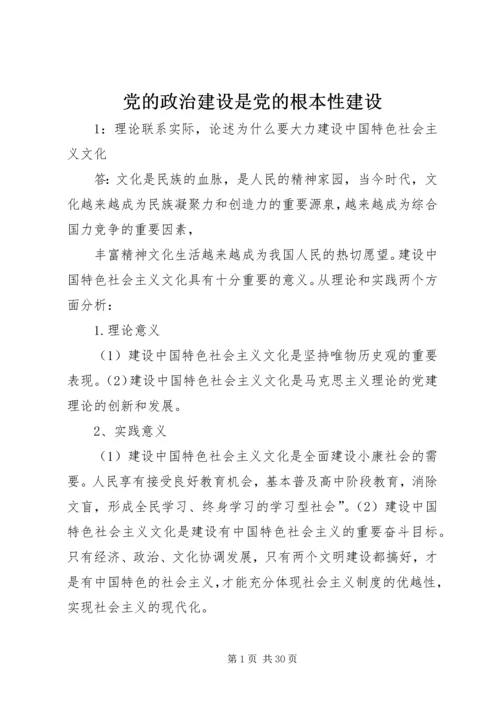 党的政治建设是党的根本性建设.docx