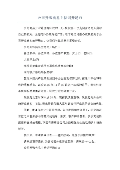 公司开张典礼主持词开场白