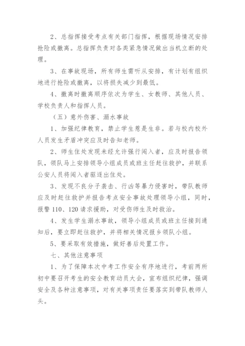 中考安全工作应急预案.docx