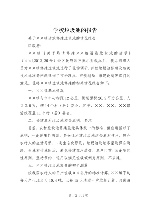 学校垃圾池的报告.docx