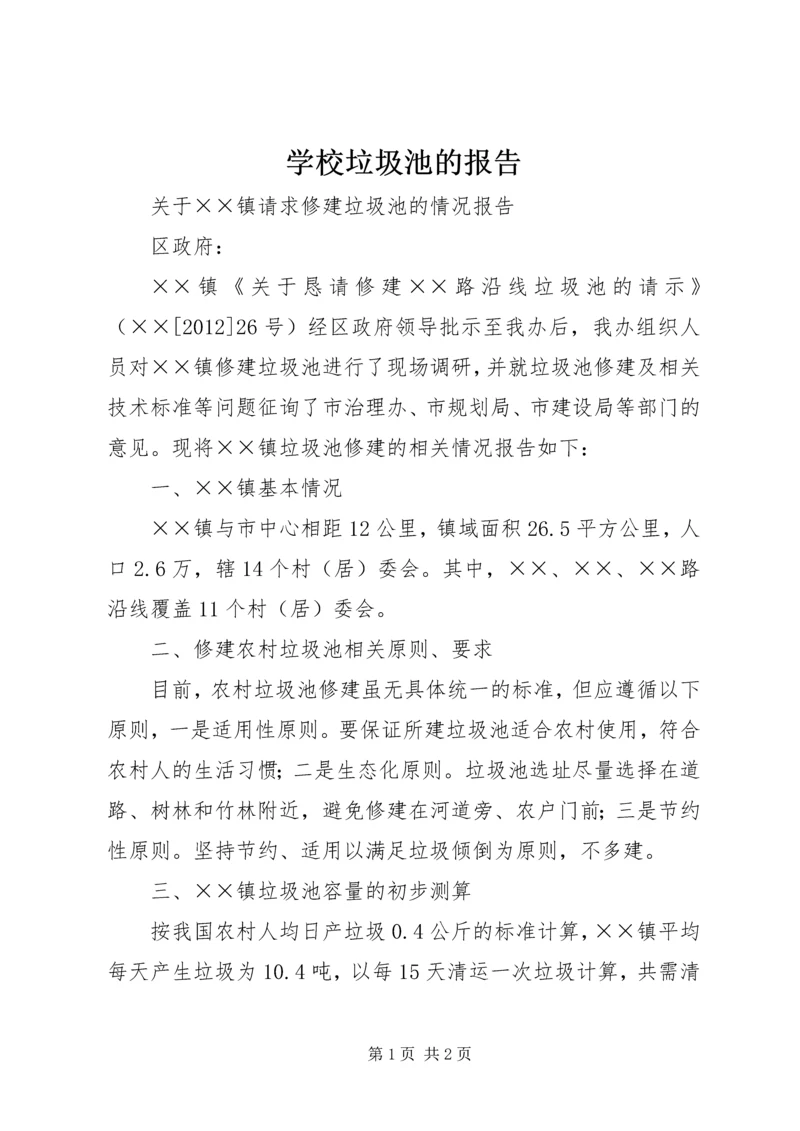 学校垃圾池的报告.docx