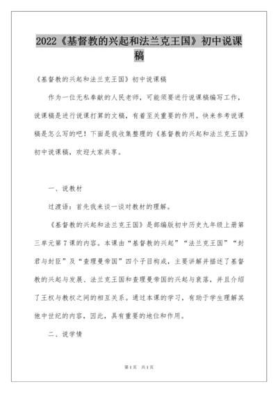 2022《基督教的兴起和法兰克王国》初中说课稿.docx