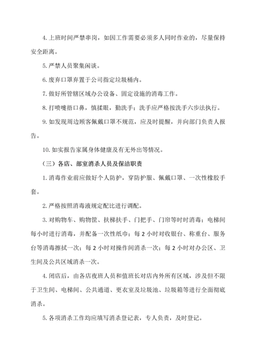 商场超市新冠疫情期间防控奖惩制度.docx