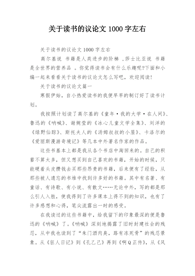 关于读书的议论文1000字左右.docx