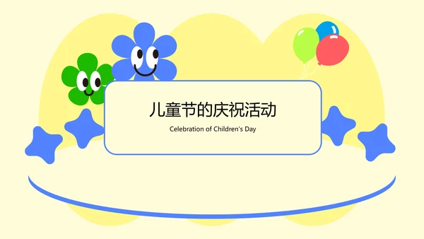淡黄色扁平儿童节教育PPT模板