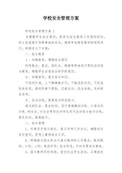 学校安全管理方案.docx