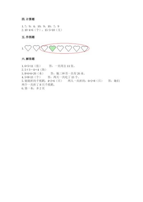 一年级上册数学期末测试卷及参考答案【满分必刷】.docx