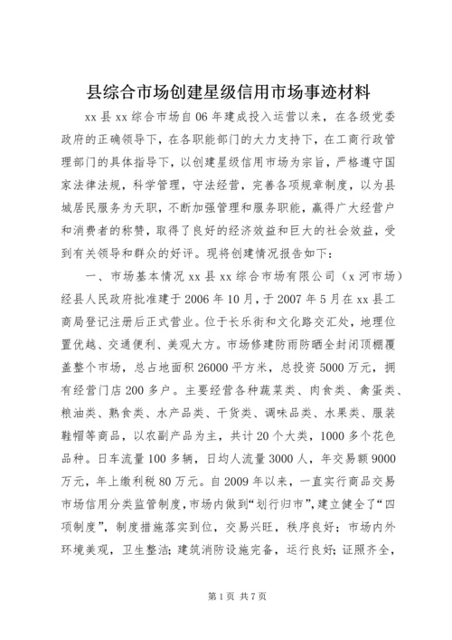 县综合市场创建星级信用市场事迹材料.docx