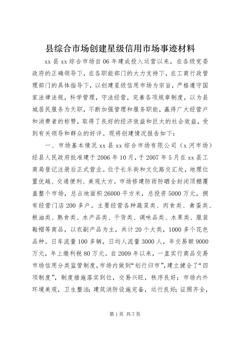 县综合市场创建星级信用市场事迹材料.docx