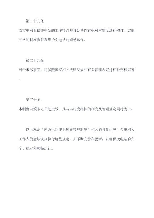 南方电网变电运行管理制度